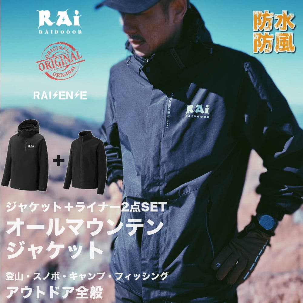 防水 2点セット 3wayオールマウンテンジャケット[品番：RSCM0007553 