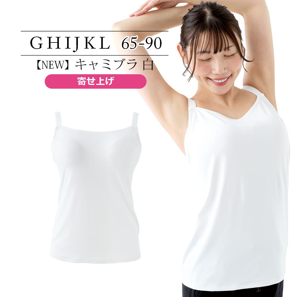 ブラジャー 大きいサイズ 【NEW】キャミブラ 白 寄せ上げ(SP588 ブラジャー 大きいサイズ 【NEW】キャミブラ 白 寄せ上げ(SP588