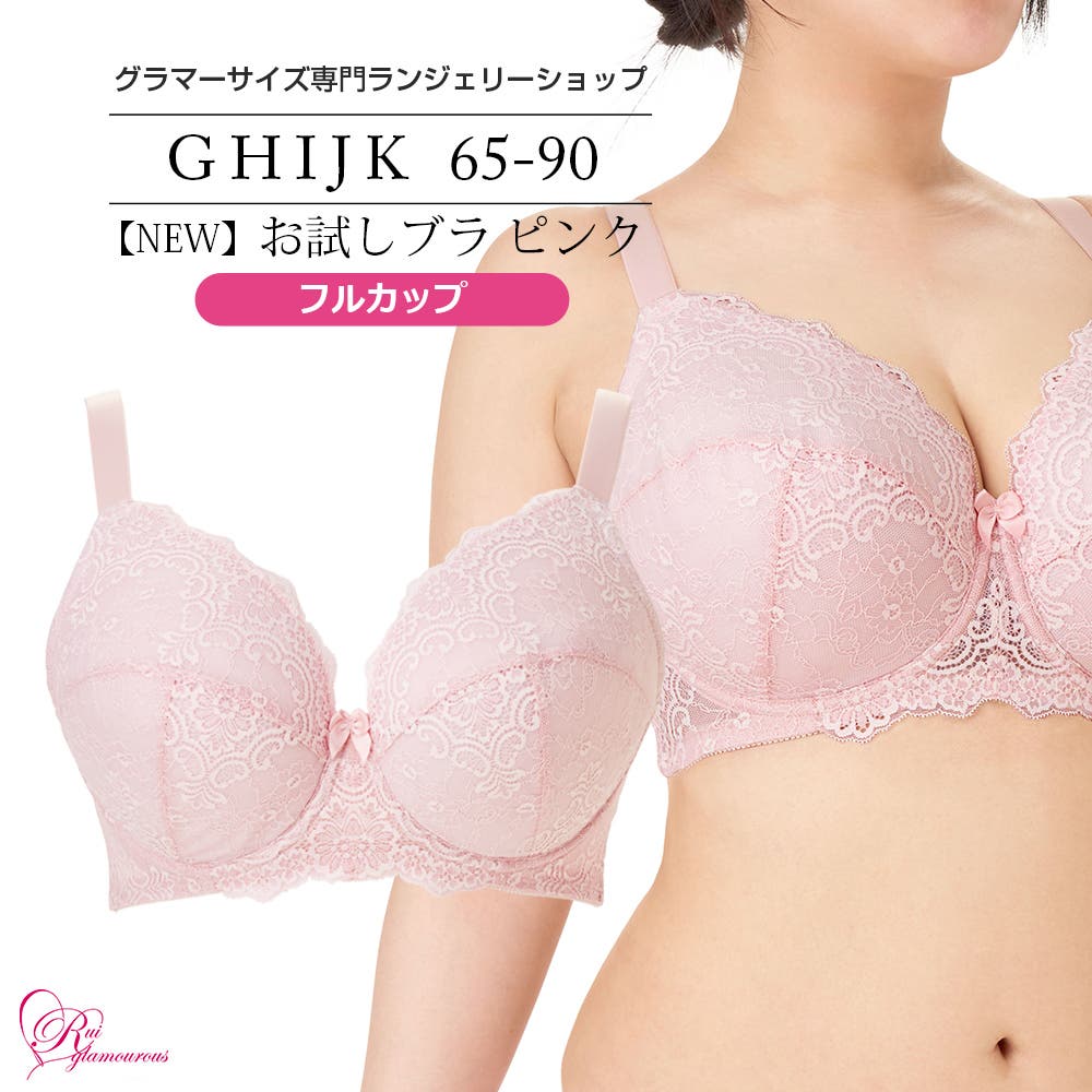 ブラジャー 大きいサイズ お試しブラ[品番：RGMW0000853