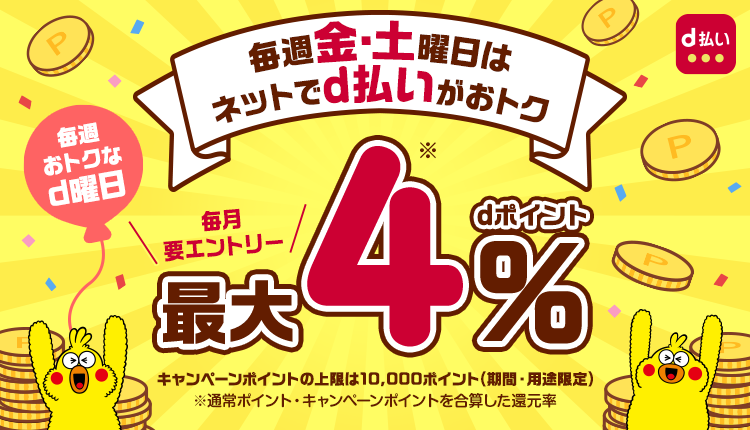 毎週金・土曜日はネットでd払いがおトク 最大4%