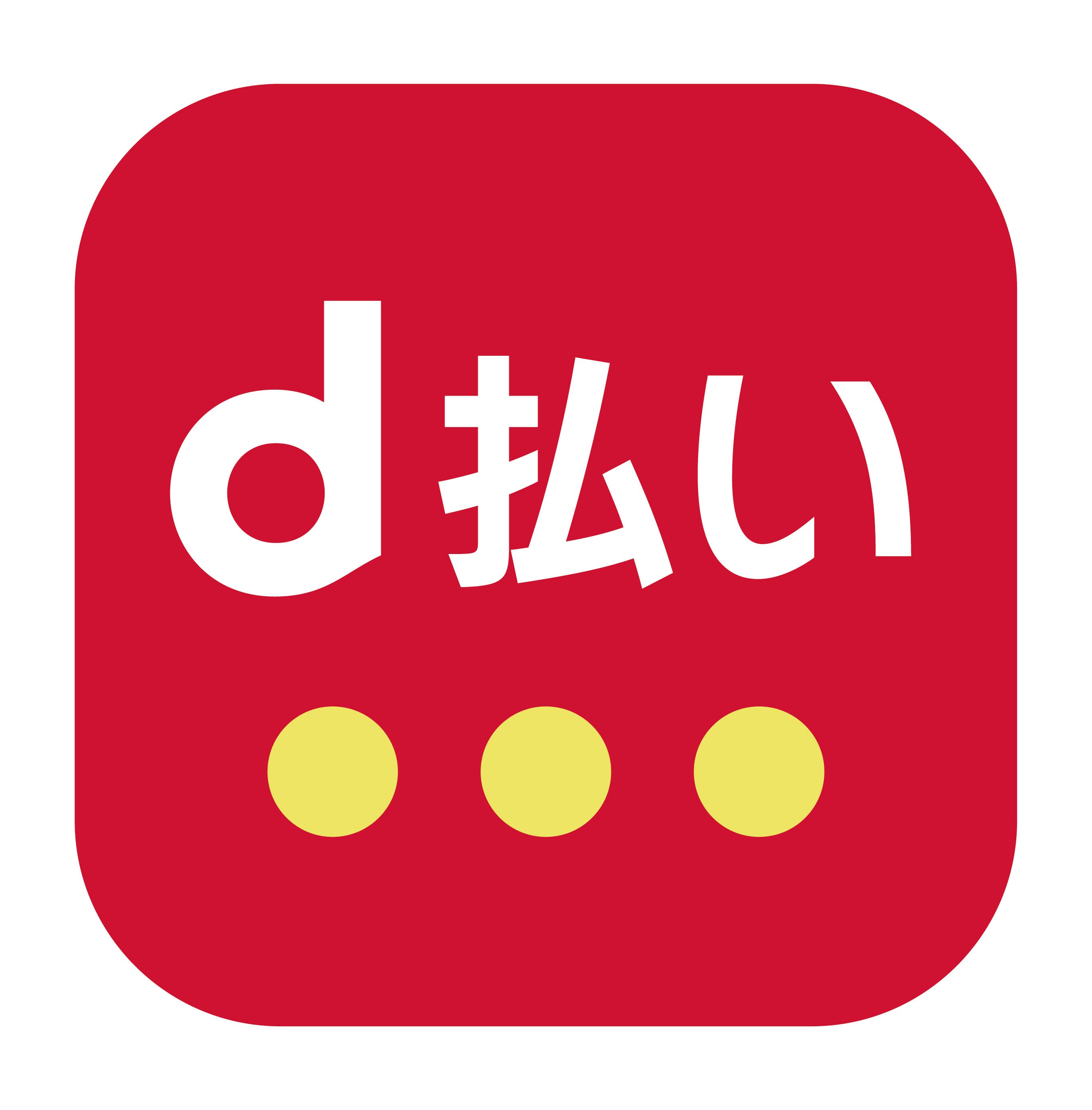 d払い