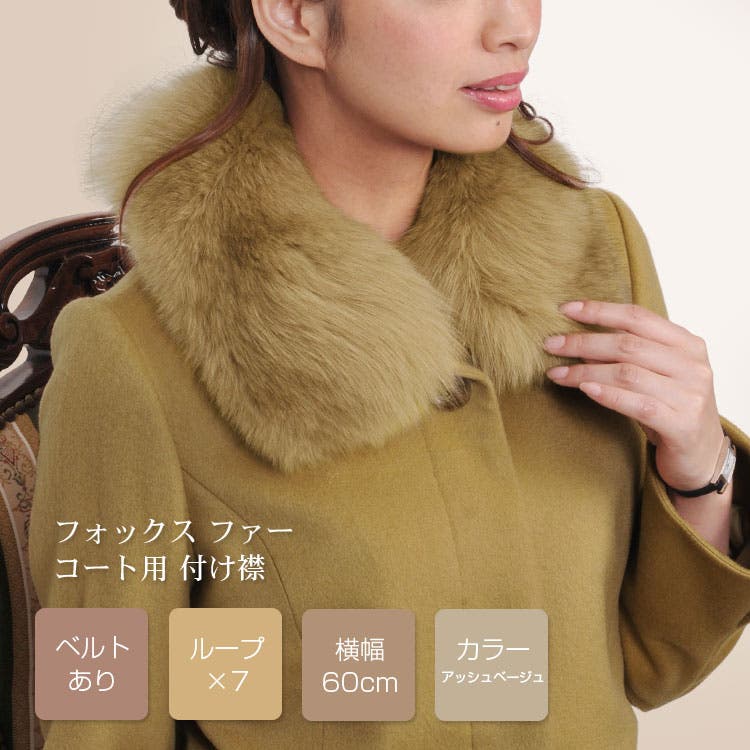 つけ襟 フォックス 取付用カラー ダークブラウ 楽天市場】【24h限定10%off】フォックス ファー カラー コート