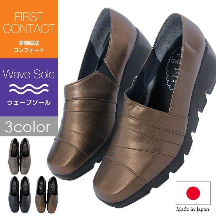 日本製 ファーストコンタクト ウェーブソールパンプス