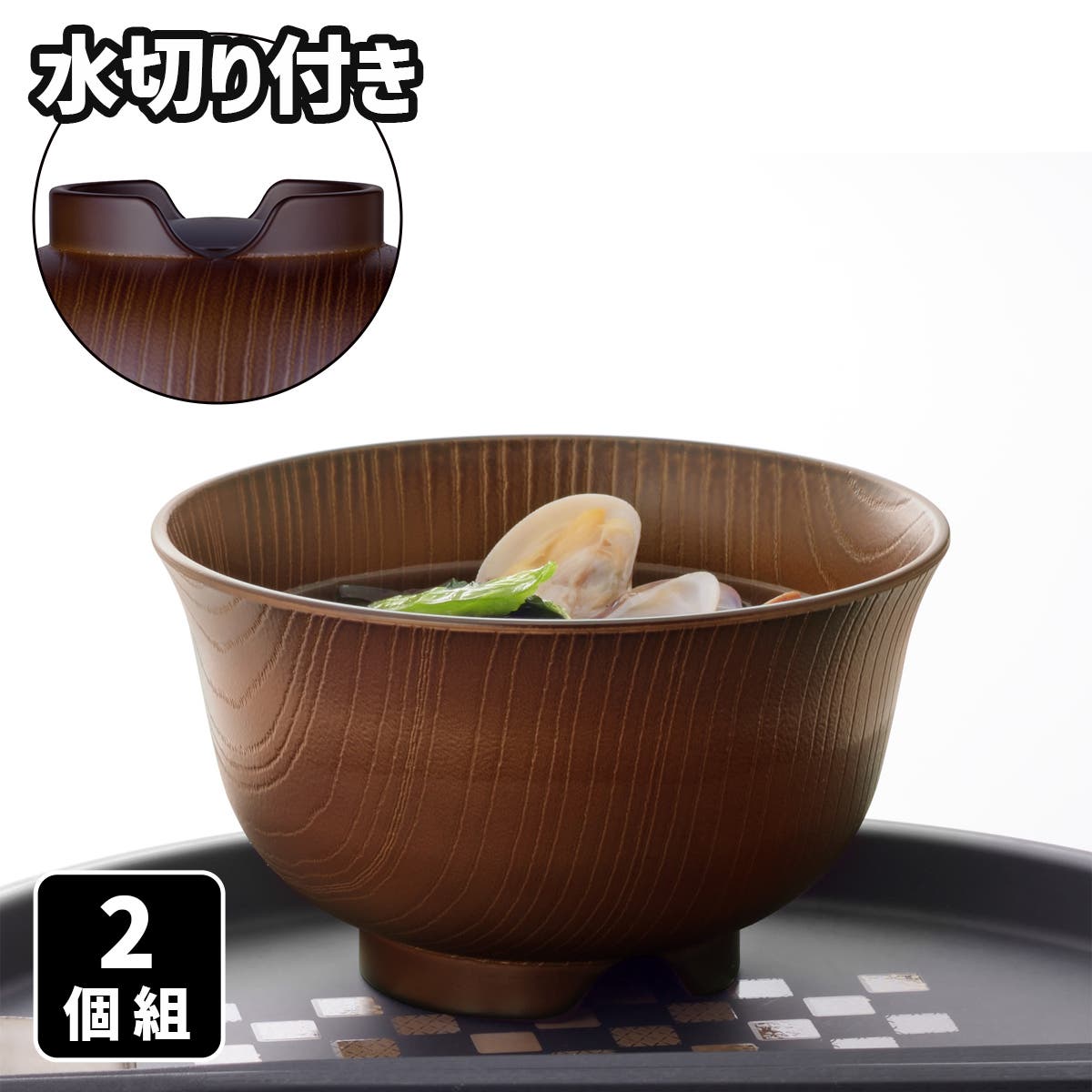 山中塗 水切り付 羽反欅 木目風 汁椀 2個組[品番：SEIH0000018]｜食器