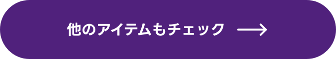 他のアイテムもチェック