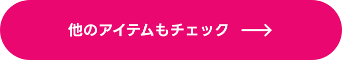 他のアイテムもチェック