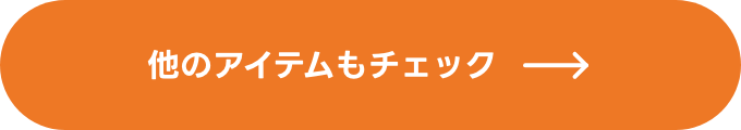 他のアイテムもチェック