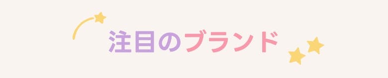 注目のブランド