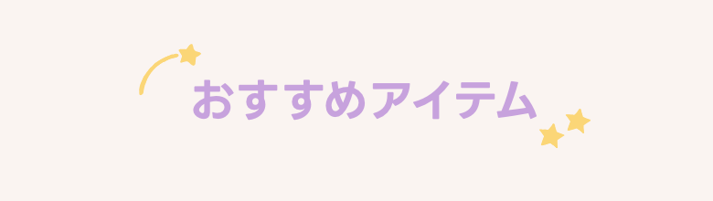 おすすめアイテム