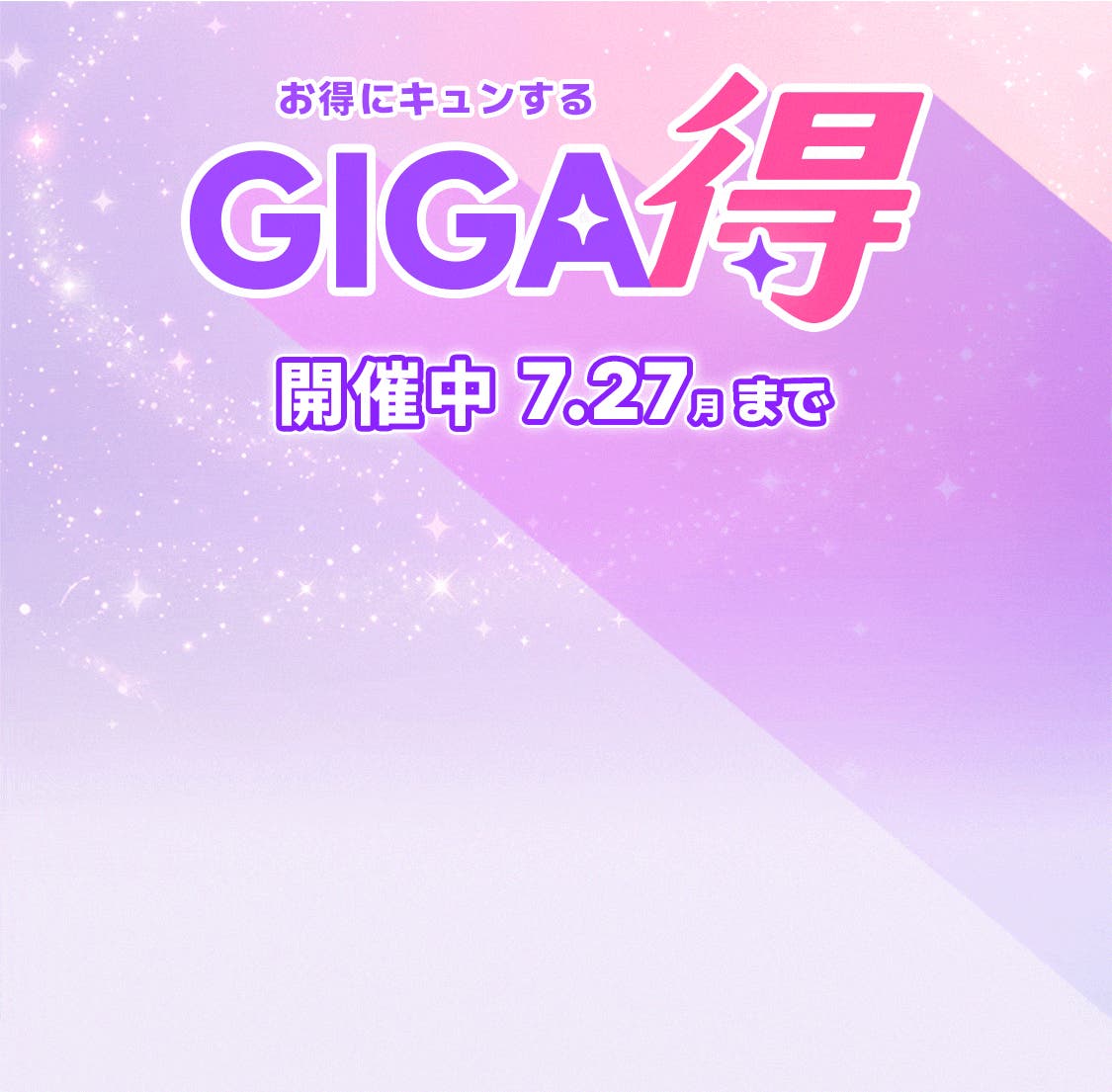 GIGA得 最大20%OFF＋10%ポイントバック 7.10金スタート
