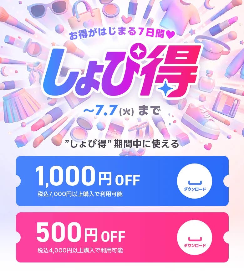 しょぴ得