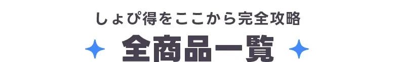 全商品一覧