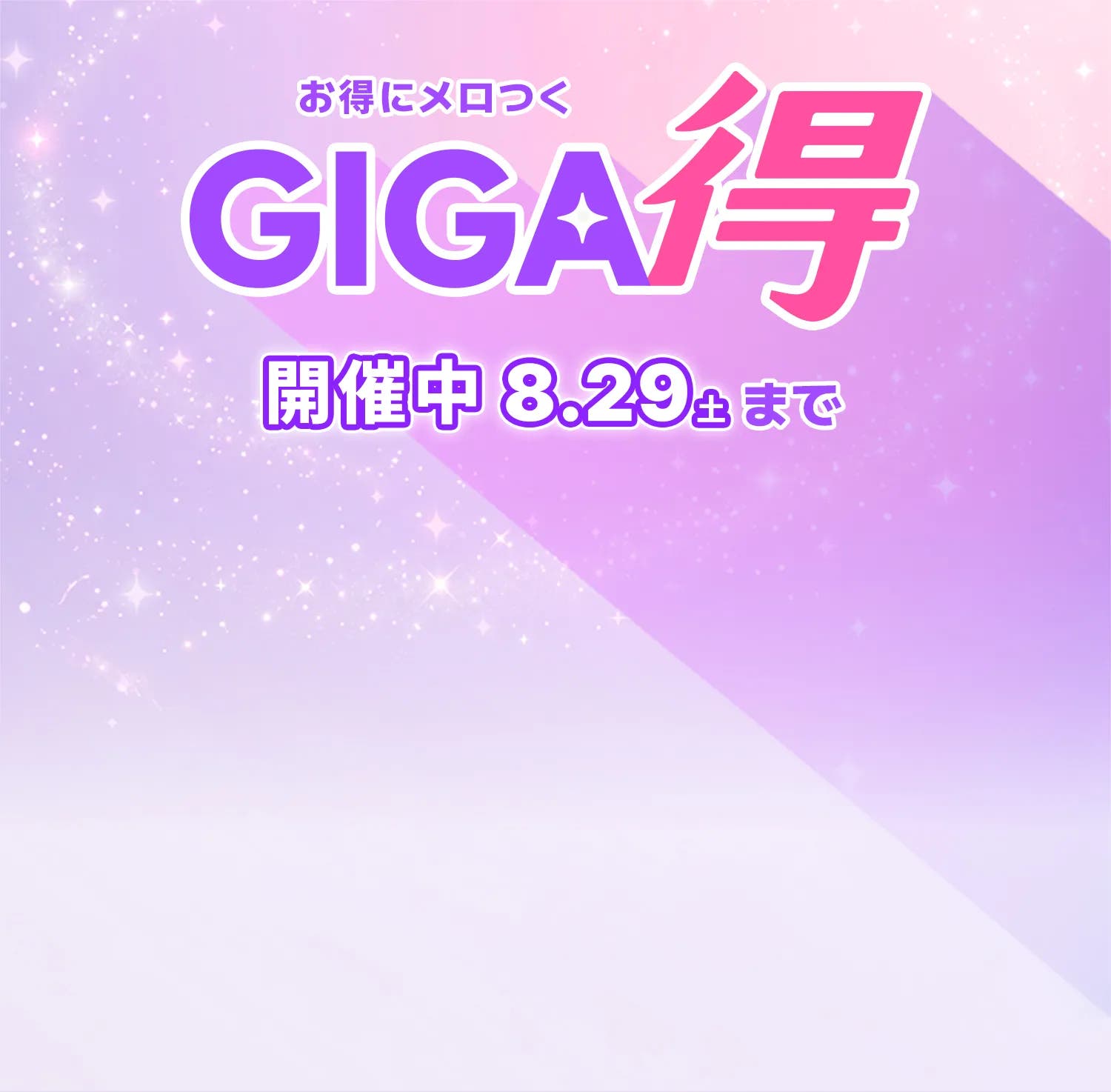 GIGA得 最大20%OFF＋10%ポイントバック 8.14金スタート