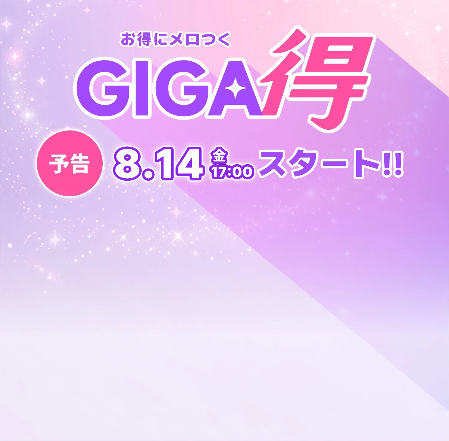 GIGA得