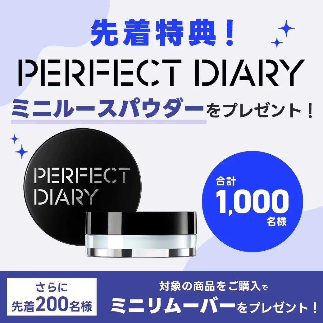 Perfect Diary プレゼント企画
