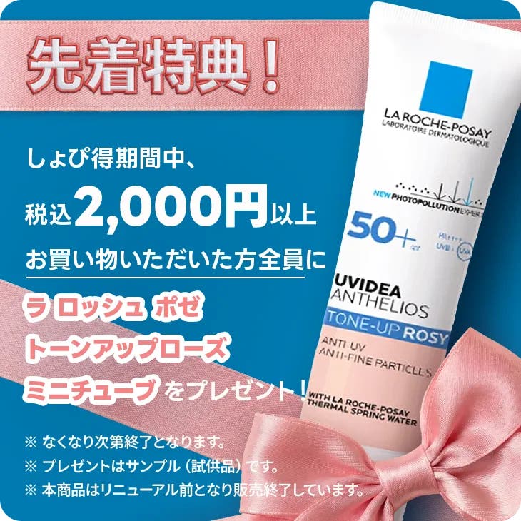ラロッシュ プレゼント企画