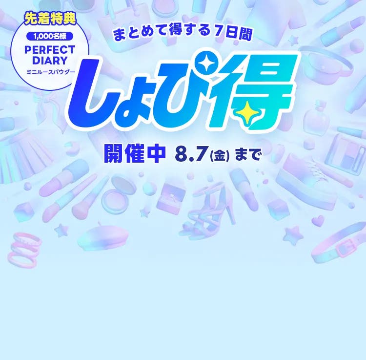 しょぴ得 開催中 8.7(金)まで