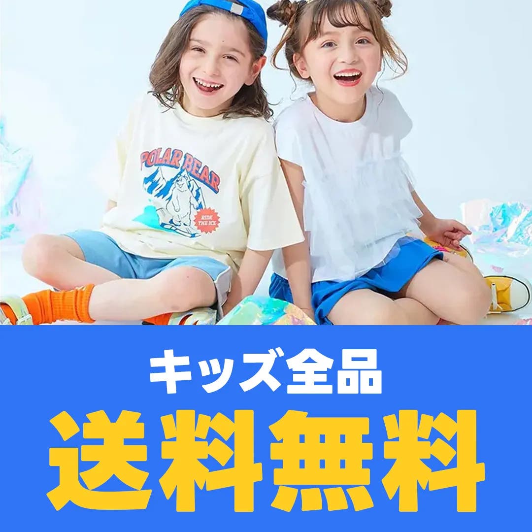 キッズ商品をさがす