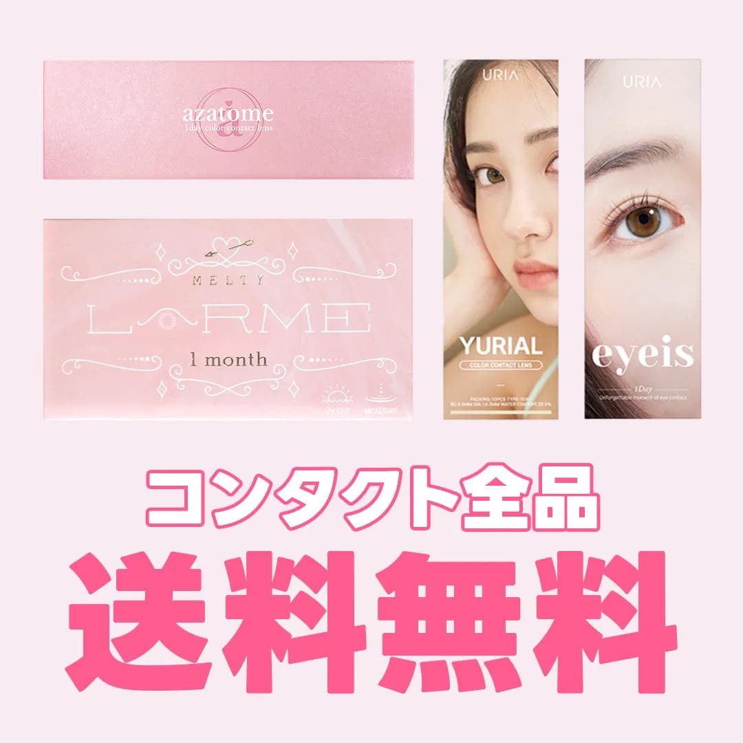 コンタクトをさがす