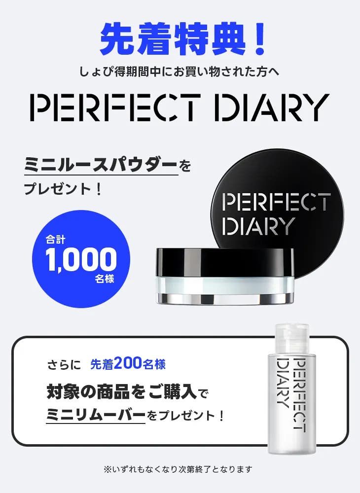 先着特典 PERFECT DIARY プレゼント