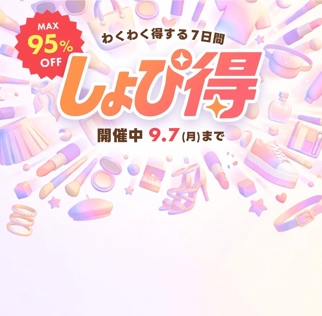 しょぴ得 開催中 8.31(月)17:00スタート