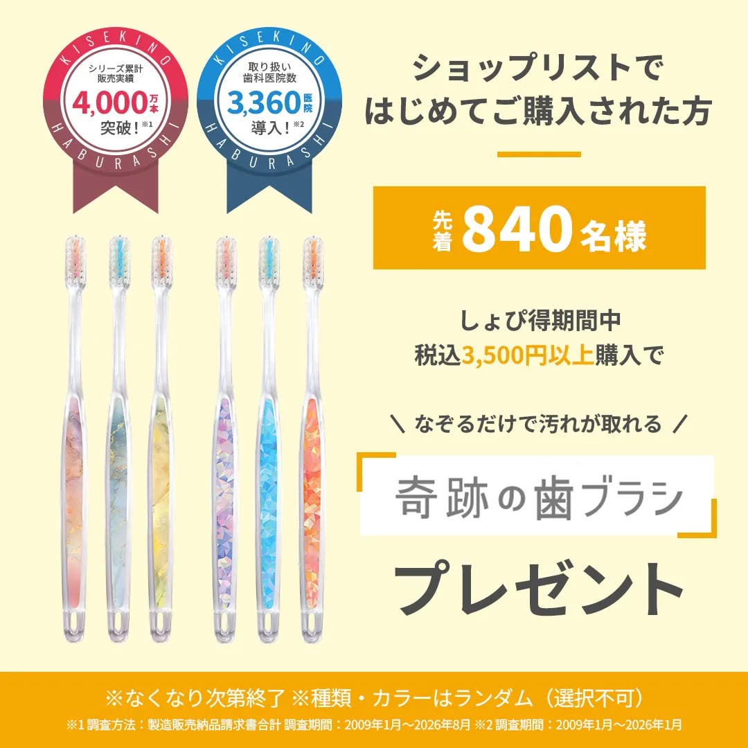 先着特典 奇跡の歯ブラシ プレゼント