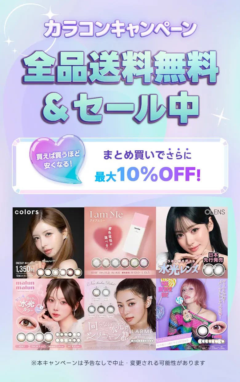 カラコンキャンペーン 全品送料無料&セール中 買うと買うほど安くなる!まとめ買いでさらにお得!