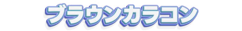 ブラウンカラコン