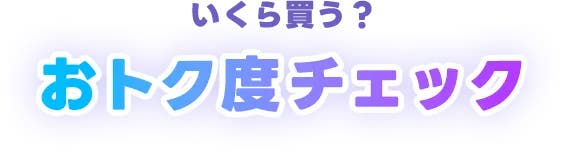 いくら買う?おトク度チェック