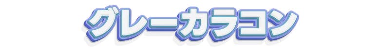 グレーカラコン