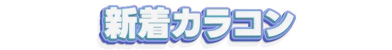 新着カラコン