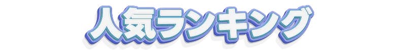 人気ランキング