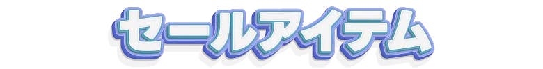 セールアイテム