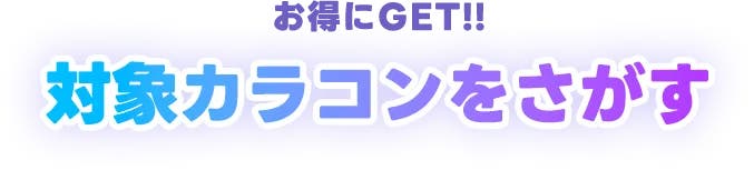お得にGET!! 対象カラコンをさがす