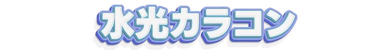水光カラコン