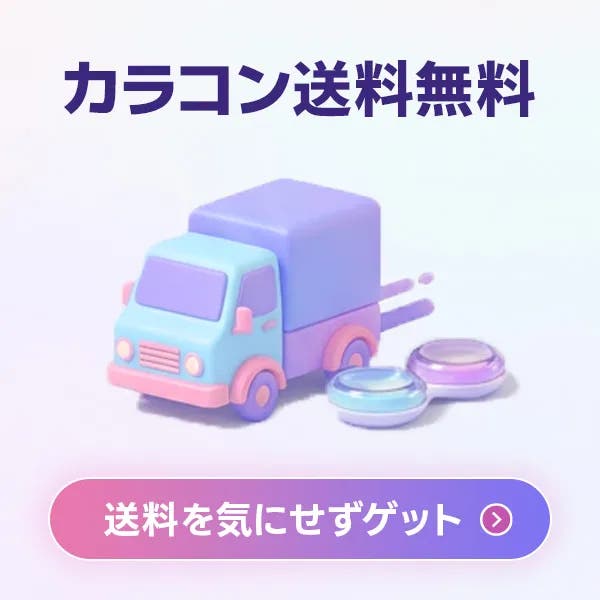 カラコン送料無料