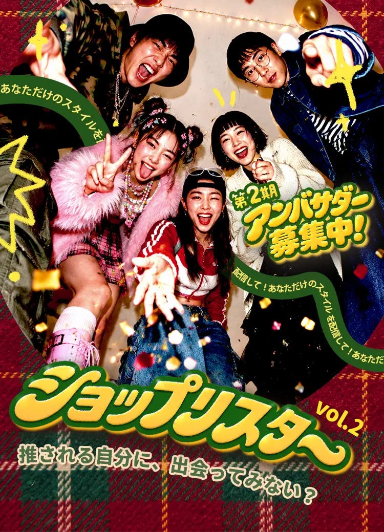 ショップリスター第2期アンバサダー募集中