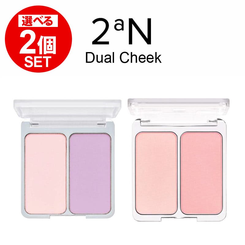 2個セット】2aN デュアルチーク 韓国コスメ[品番：SUSL0004876