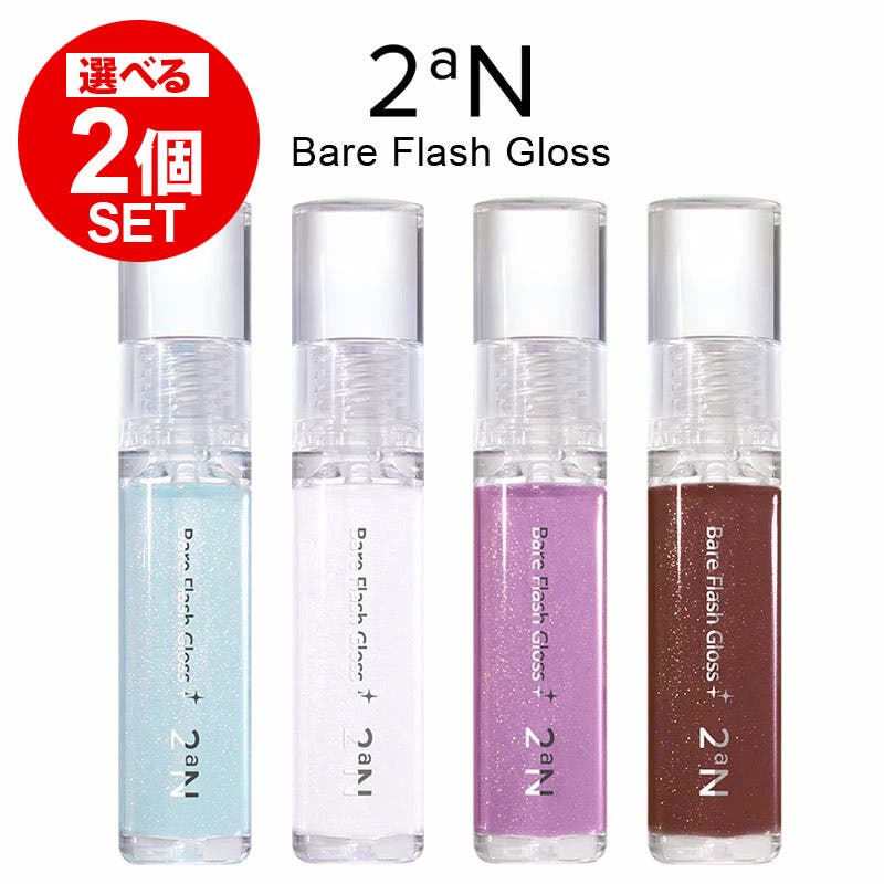 2個セット】2aN ベアフラッシュグロス 韓国コスメ[品番：SUSL0004875