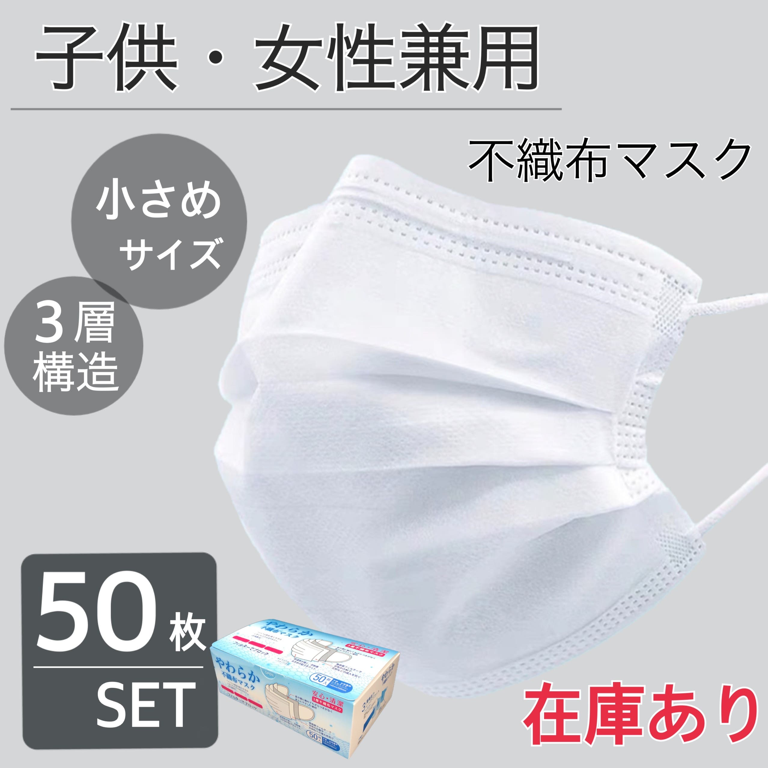 子供 女性兼用（小さめ）やわらか不織布マスク50枚入り マスク[品番