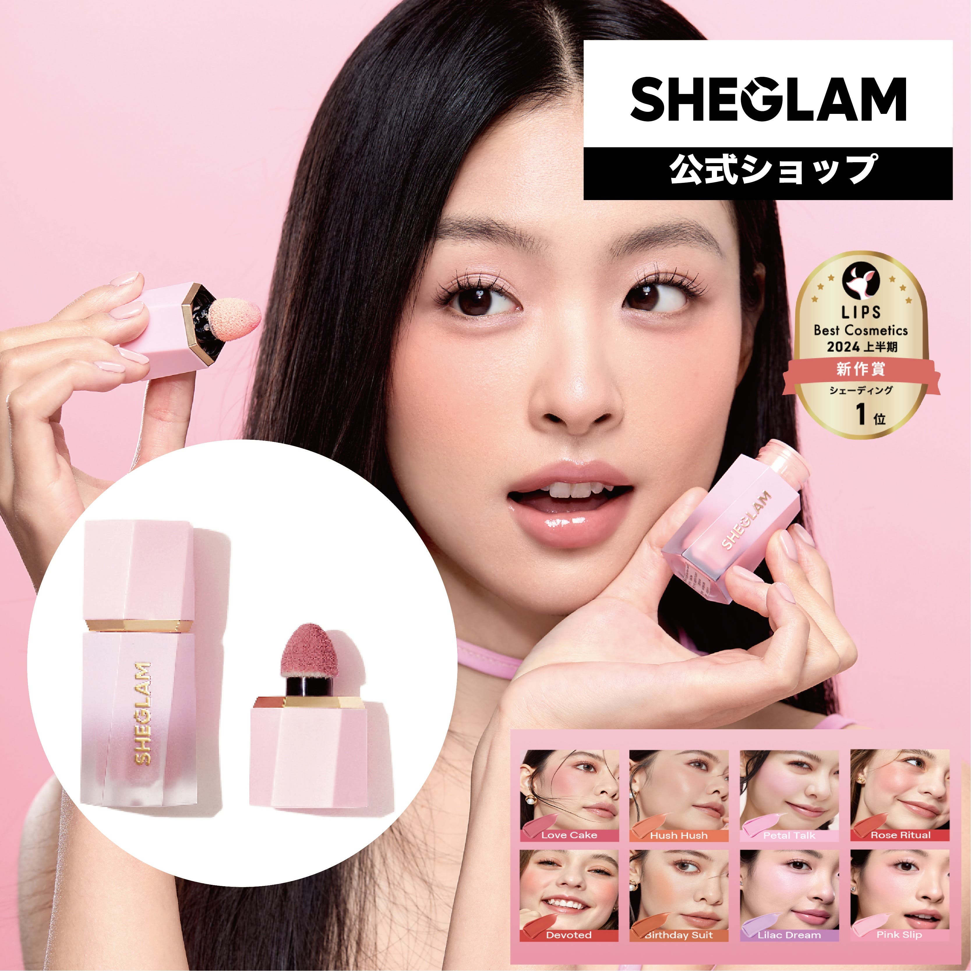 カラーブルームリキッドブラッシュ[品番：SHIE0000009]｜SHEGLAM 