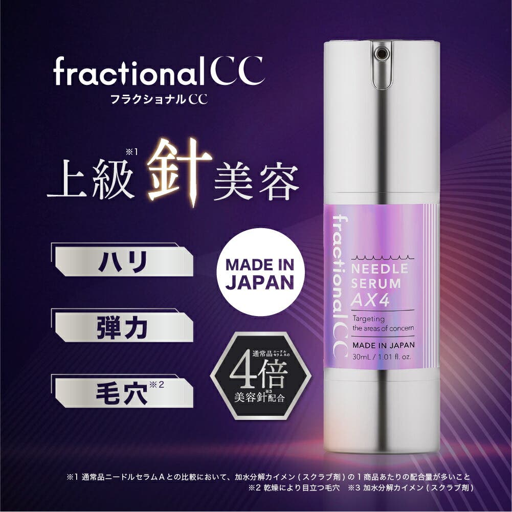 フラクショナルCC ニードルセラムAX4 日本製[品番：LSCE0003704