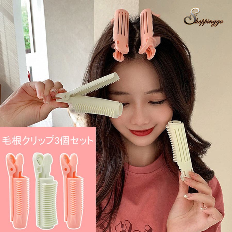 毛根クリップ 3個セット 前髪カーラー[品番：JRKW0005166]｜shoppinggo