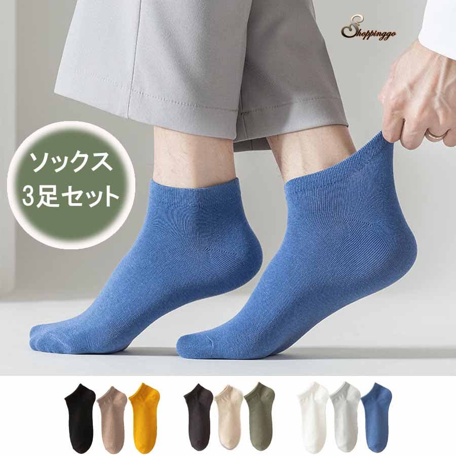 靴下3足セット メンズ カラーソックス[品番：JRKW0005327]｜shoppinggo