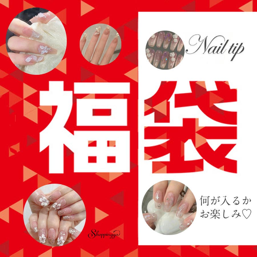 ネイルチップ福袋 3点セット】ネイルチップ おまかせ選択おしゃれ[品番