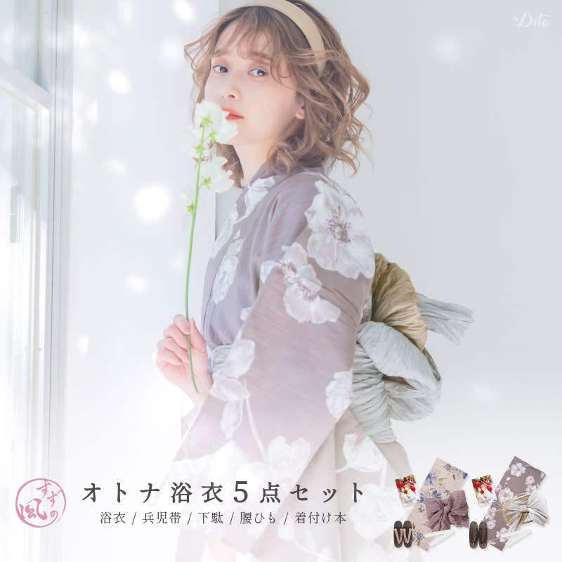 浴衣 セット レディース[品番：DITW0002173]｜Dita（ディータ