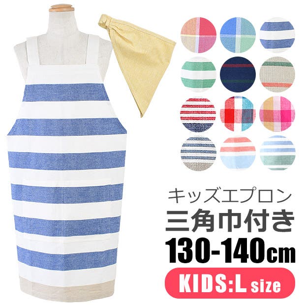キッズ エプロン 子供用[品番：SMFK0003222]｜シメファブリック