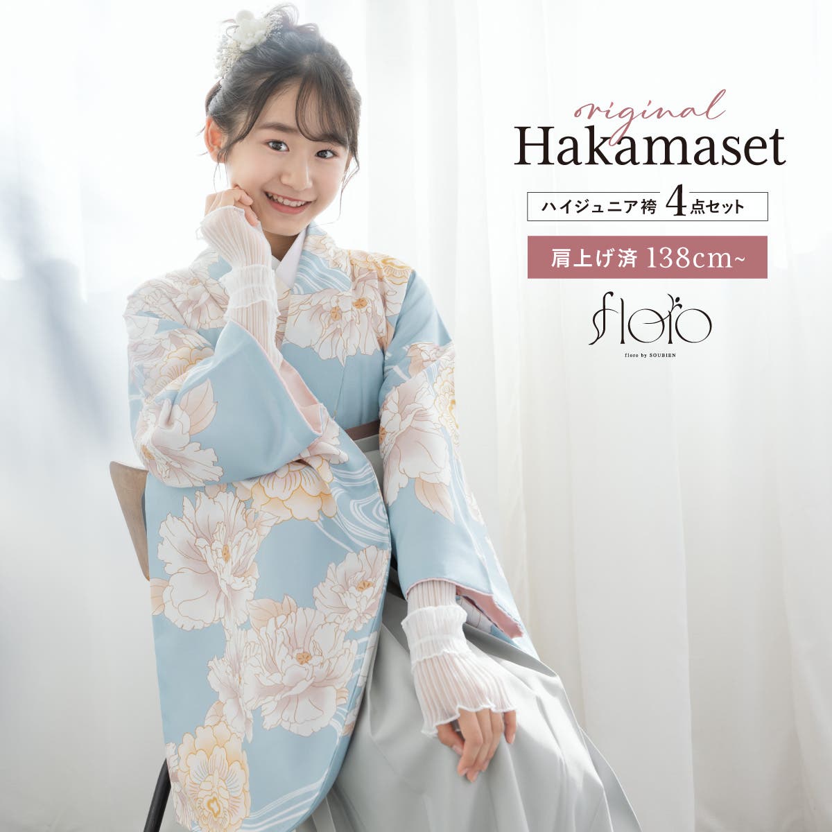 袴セット 卒業式 小学生[品番：SBEW0023371]｜SOUBIEN
