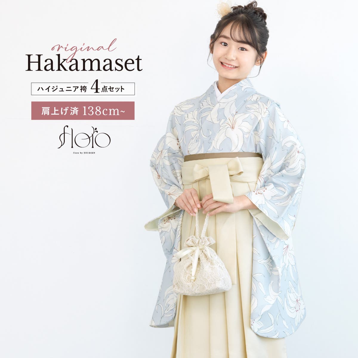 袴セット 卒業式 小学生[品番：SBEW0023372]｜SOUBIEN（ソウビエン）の