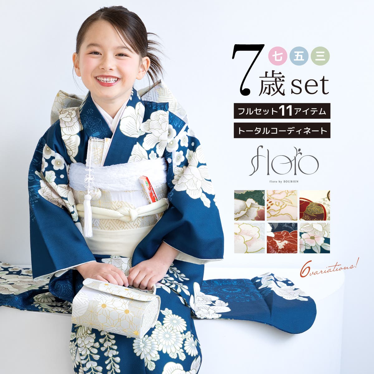 七五三 着物セット 11点セット[品番：SBEW0024427]｜BiSOU（ビソウ